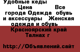 Удобные кеды Calvin Klein  › Цена ­ 3 500 - Все города Одежда, обувь и аксессуары » Женская одежда и обувь   . Красноярский край,Талнах г.